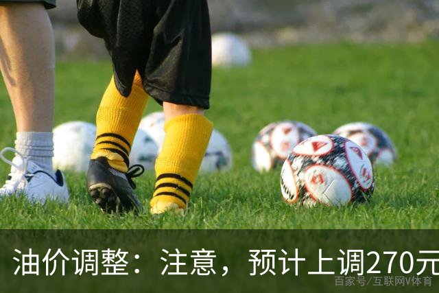 油价调整：注意，预计上调270元/吨，油价大涨中！