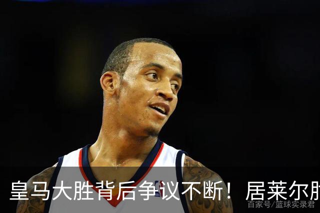 皇马大胜背后争议不断！居莱尔肘击为何没被罚下？塞维利亚主帅发布会开炮：难道为了国家德比？