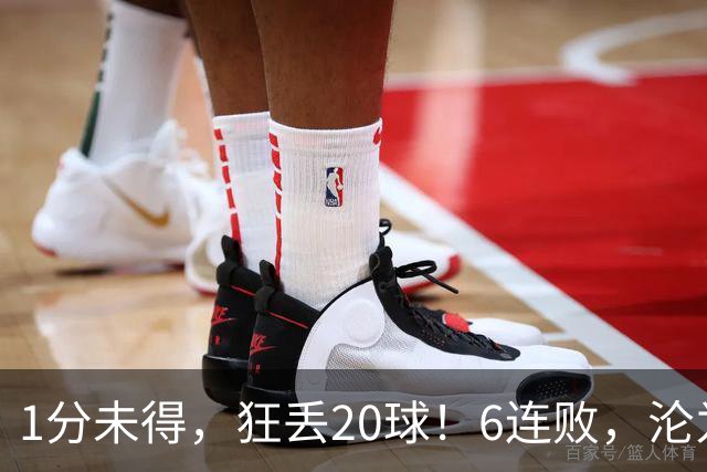 1分未得，狂丢20球！6连败，沦为五大联赛最惨球队，2次换帅仍无解